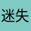 迷失方向888