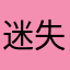 迷失的小鱼