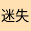 迷失的枕头