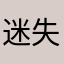 迷失DE湮没