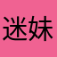 迷妹哈哈