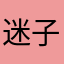 迷子のみゆ