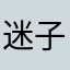迷子の大熊