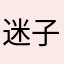 迷子の迷子てゃ