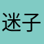 迷子Ｐ