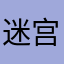 迷宫一样未来