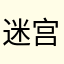 迷宫胡志敏