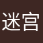 迷宫随你一下