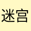 迷宫bug