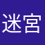 迷宮の胃袋
