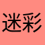 迷彩猫