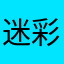 迷彩笃定