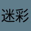 迷彩郎