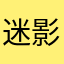 迷影青年