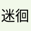 迷徊的小和尚