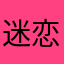 迷恋%到了%流泪