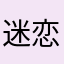 迷恋code