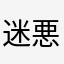 迷悪メールソフト