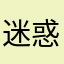 迷惑だ〜