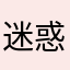 迷惑アプリ？