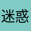 迷惑メーラー