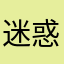 迷惑メールキライ