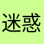 迷惑拉起