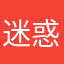 迷惑？