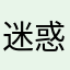 迷惑xxs