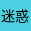 迷惑yo