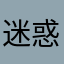 迷惑youtuber