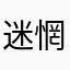 迷惘司命季灾
