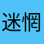 迷惘媽媽