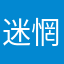 迷惘杀戮