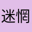 迷惘的燕子