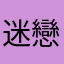 迷戀