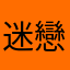 迷戀楓