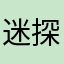 迷探偵参上
