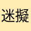 迷擬Q