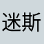 迷斯拉同学的视频