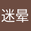 迷晕