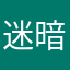 迷暗青羊