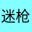 迷枪是刹弼