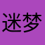 迷梦DRE_L