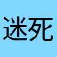 迷死他、航少
