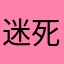 迷死他王