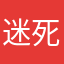 迷死他赵