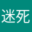 迷死撒上