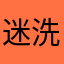 迷洗了lz1