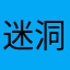 迷洞洞